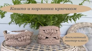Необычные и стильные кашпо и корзинка крючком из шнура. Бесплатный мастер-класс