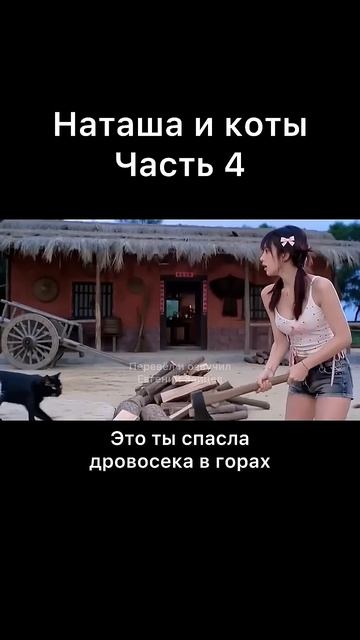 Наташа и коты часть 4 Дровосек. (Маринованная утка.)
