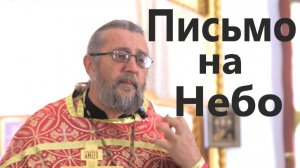 ЕСТЬ ЛИ У НАС НАВЫК СЛУШАТЬ БОГА? Письмо на Небо.   Священник Игорь Сильченков.