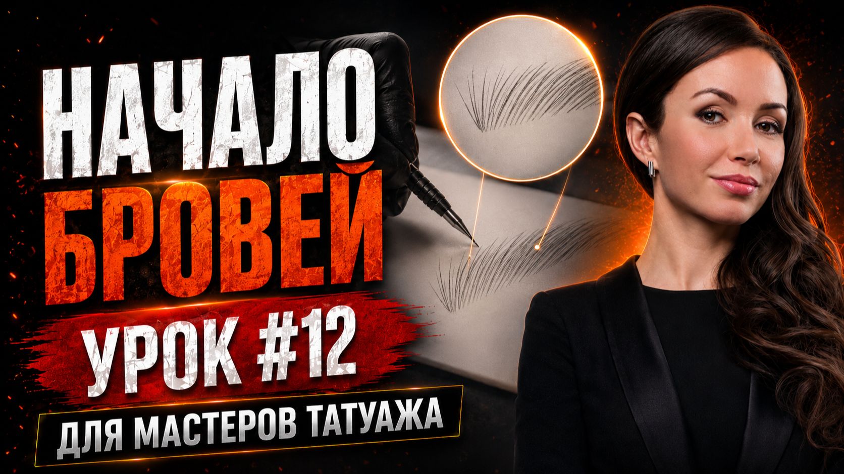 🔴 Обучение татуажу #12: Начало бровей