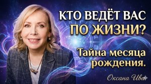 Кто ведёт вас по жизни? Тайна месяца рождения. Оксана Ива