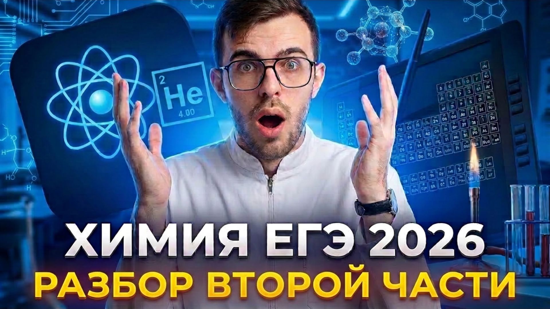 Химия ЕГЭ 2026 | БЫЛО ЛИ СЛОЖНО? | ELEMENTUM | Вторая часть