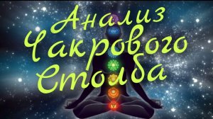 🪬Анализ Вашего Чакрового Столба🪬