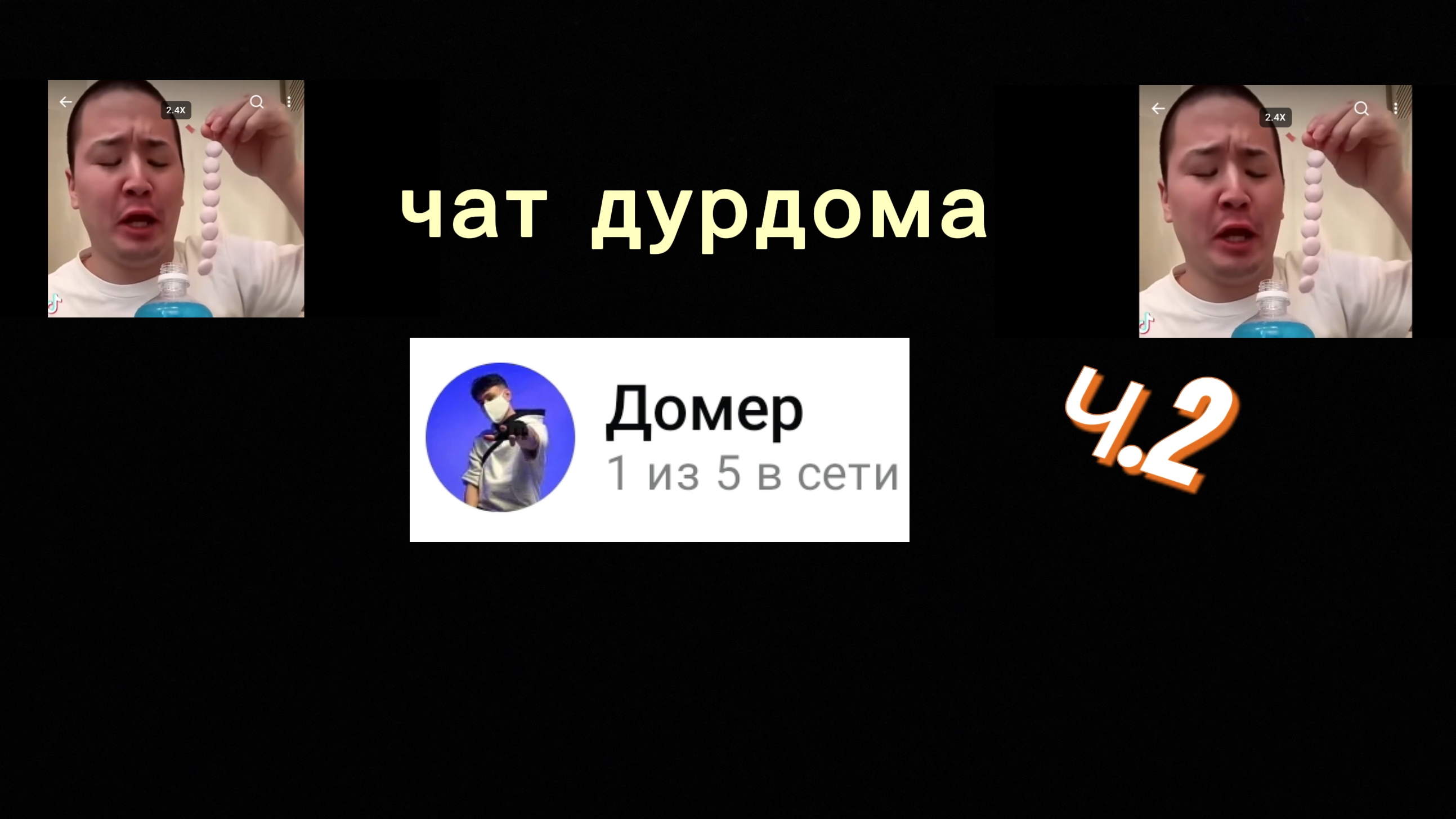 Чат дурдома ЧАСТЬ 2(очень дурно) смотреть онлайн