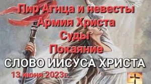 «Пир Агнца и невесты», «Армия Христа», «Суды», «Покаяние» — слово Иисуса Христа 13.06.23