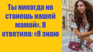 Истории из жизни | Аудио рассказы | Ты никогда не станешь нашей мамой». Я    | Жизненные истории