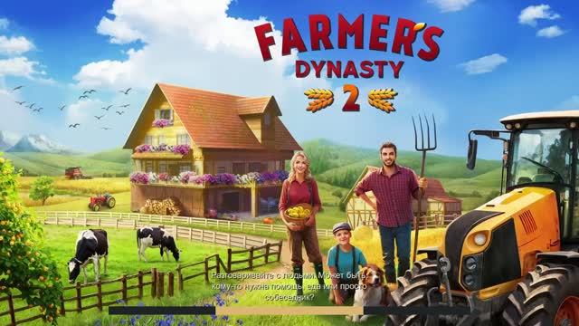 Фермерская  династия-2  #14   Закончил  ремонт  своей  фермы .  FARMERS  DYNASTY-2