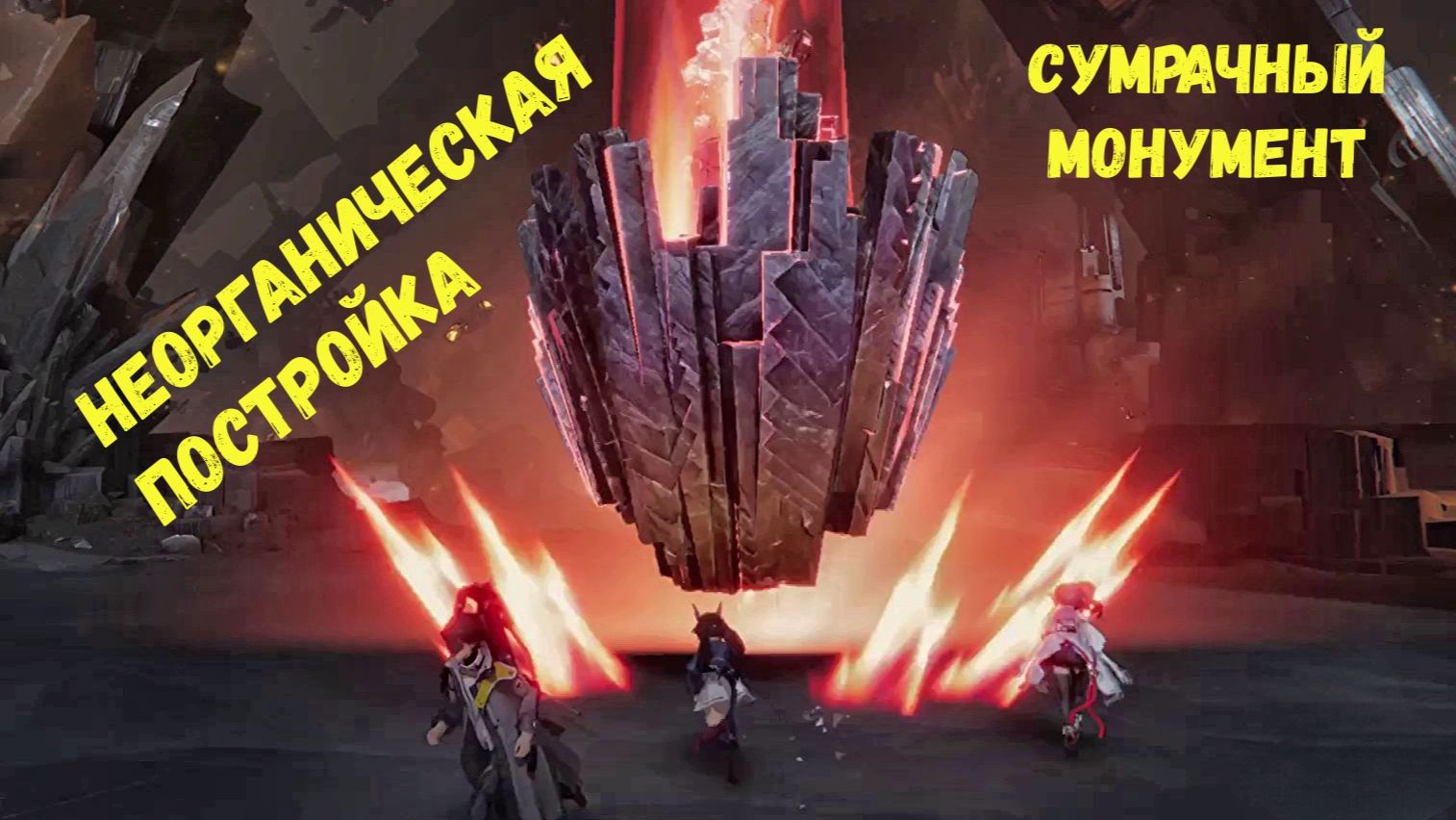 Сумрачный монумент - Неорганическая постройка. Все части в режиме агония. Arknights Endfield смотреть онлайн