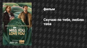 Скучаю по тебе, люблю тебя (фильм, 2026)