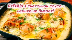 КУРИЦА в сметанном соусе — нежнее не бывает!