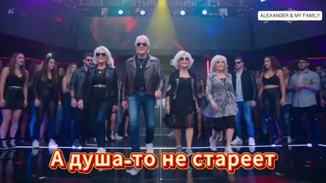 🎵🕺 А душа-то не стареет  Возраст в паспорте, молодость в душе! ❤️🎉 (Весёлая песня) #русскаямузыка