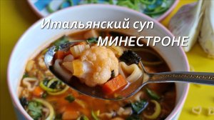 Итальянский суп  МИНЕСТРОНЕ
