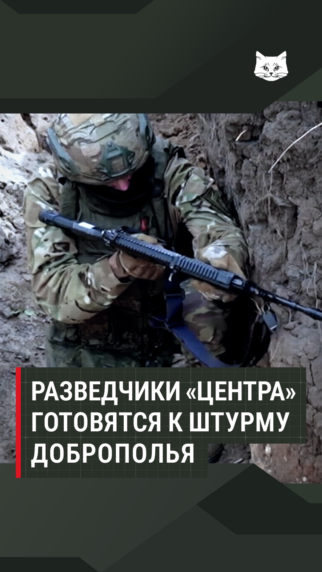 Разведчики «Центра» готовятся к штурму Доброполья