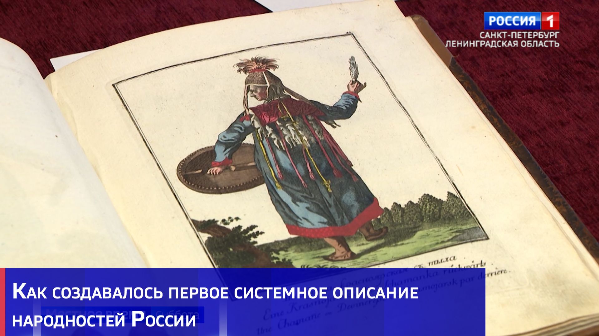 Как создавалось первое системное описание народностей России смотреть онлайн