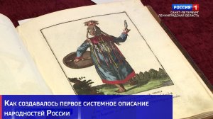 Как создавалось первое системное описание народностей России