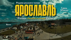 ЯРОСЛАВЛЬ - СТОЛИЦА «ЗОЛОТОГО КОЛЬЦА РОССИИ»
