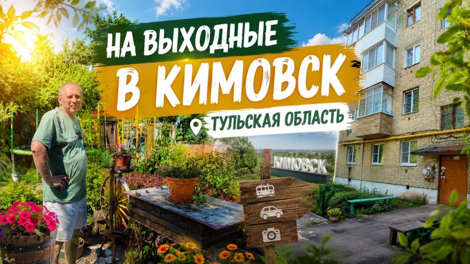 Сбежали из города на выходные! Едем в Кимовск смотреть онлайн