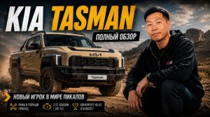 Новый Kia Tasman 2025: рамный пикап, который уничтожит Hilux и Ranger?