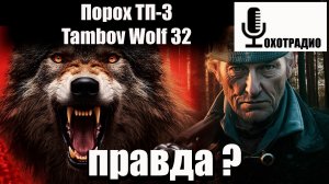 ПОРОХ ДЛЯ ОХОТЫ «Tambov Wolf» ВСЯ ПРАВДА? ДЛЯ МОРОЗА ОН НЕ ГОДИТСЯ🔴ОХОТРАДИО