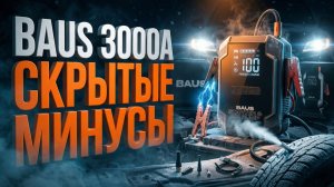 Пусковое устройство для автомобиля: Скрытые минусы компрессора BAUS