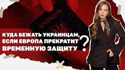 Куда бежать украинцам, если Европа прекратит временную защиту? смотреть онлайн