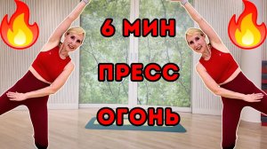 6 мин интенсивная тренировка на пресс 🔥 На коврике без инвентаря
