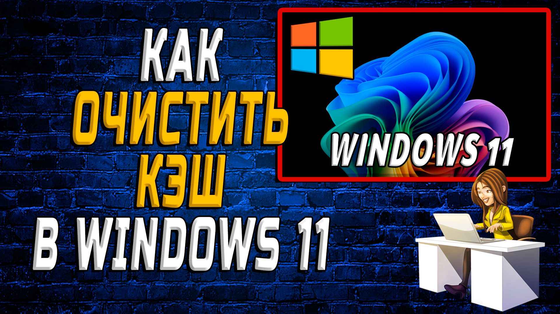 Как очистить Кэш в Виндовс 11