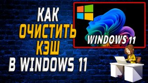 Как очистить Кэш в Виндовс 11