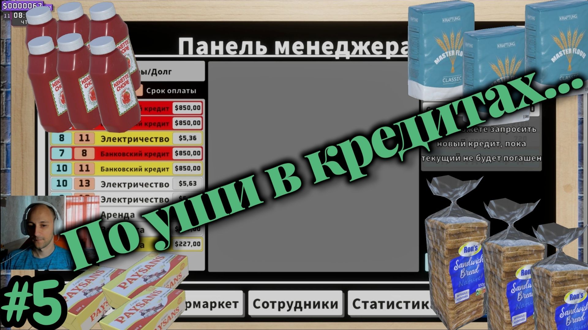 Supermarket Together №5 - По уши в кредитах..