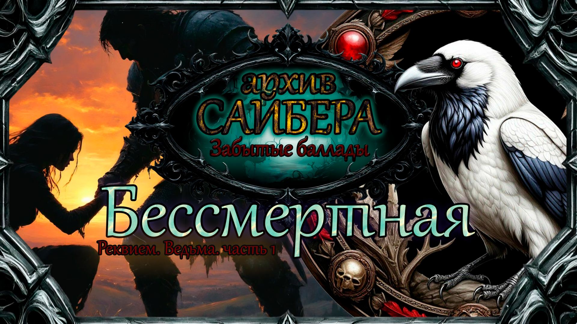архивСайбера - Бессмертная (Забытые баллады) [dark-fantasy ballad heavy metal alternative rock]