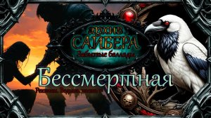 архивСайбера - Бессмертная (Забытые баллады) [dark-fantasy ballad heavy metal alternative rock]