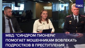 МВД: «синдром пионера» помогает мошенникам вовлекать подростков в преступления