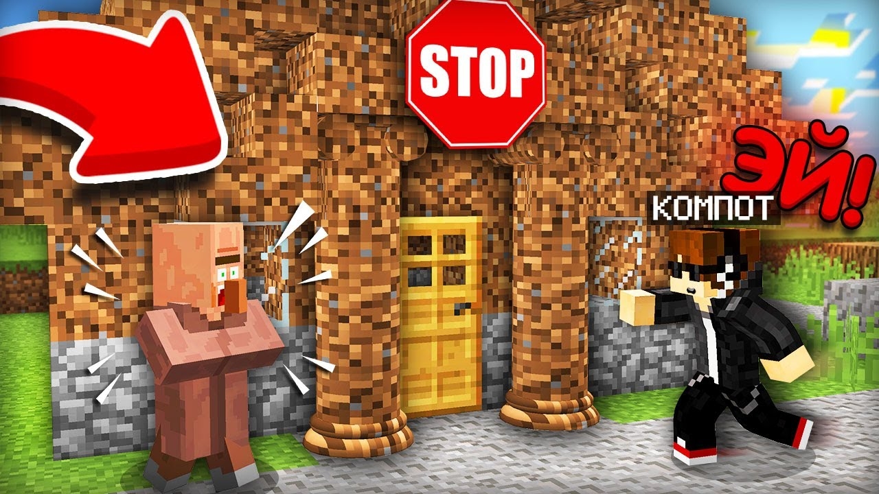 ЗАЧЕМ Я ОХРАНЯЮ САМЫЙ ДЕШЁВЫЙ ДОМ ИЗ ЗЕМЛИ В МАЙНКРАФТ | Компот Minecraft смотреть онлайн