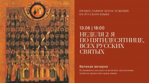 Великая Вечерня на русском языке. Неделя 2-я по Пятидесятнице. 13 июня 2026