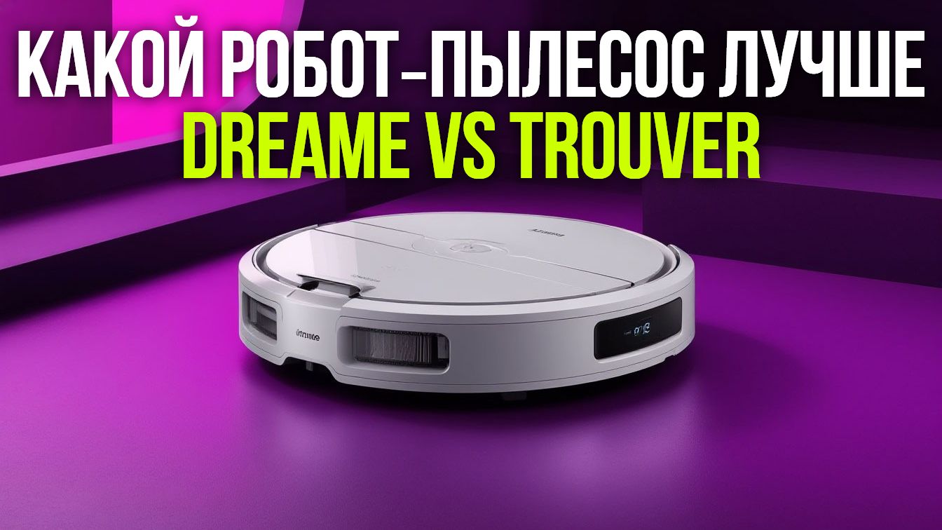 Dreame Aqua10, D30 или Trouver: тест трёх роботов‑пылесосов в 2026 году смотреть онлайн