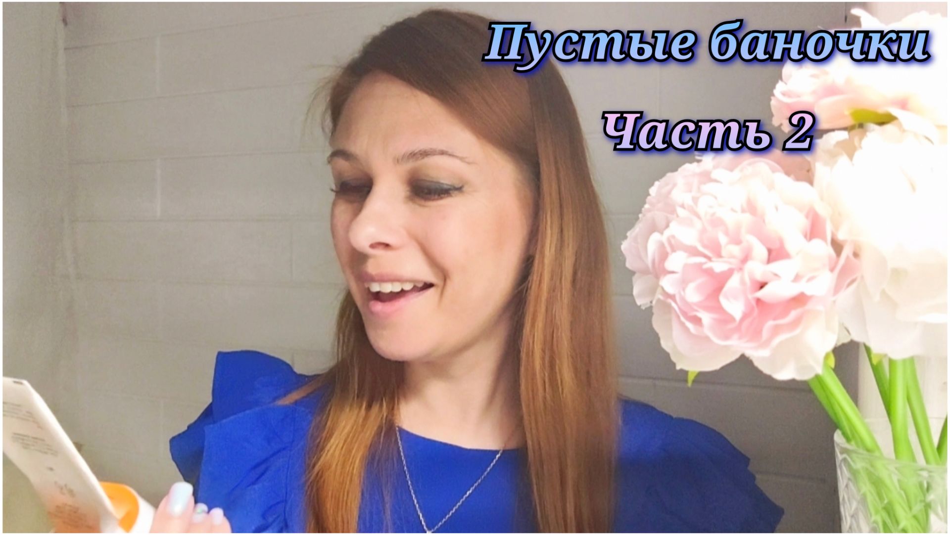 140/26. Пустые баночки //Часть 2. //  Что люблю, а что разочаровало?! // Mariya VD LIFE