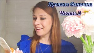 140/26. Пустые баночки //Часть 2. //  Что люблю, а что разочаровало?! // Mariya VD LIFE