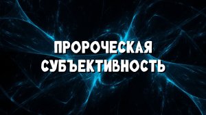Пророческая субъективность