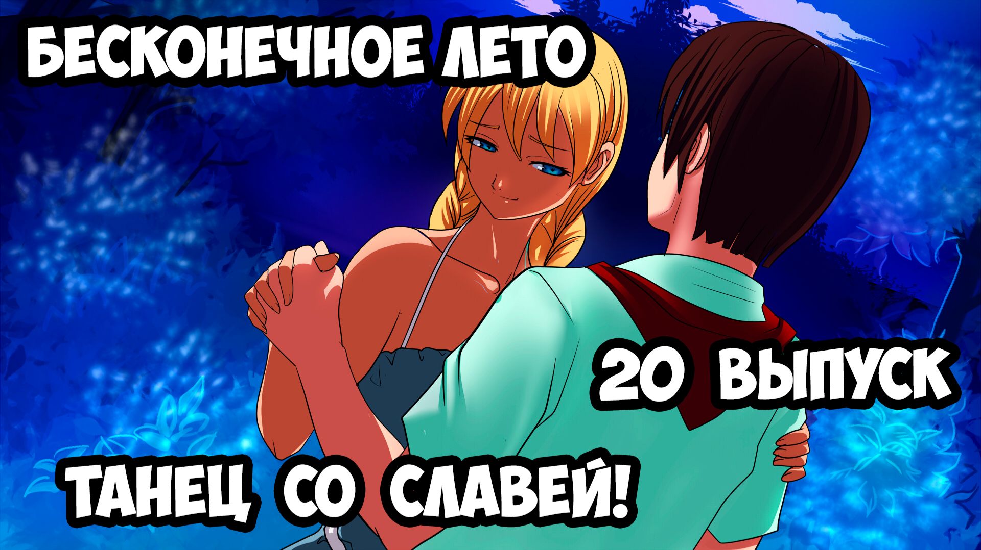 "Бесконечное Лето" #20 Танец Со Славей!