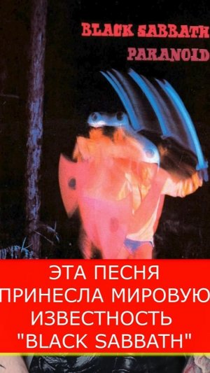 ЭТА ПЕСНЯ ПРИНЕСЛА МИРОВУЮ ИЗВЕСТНОСТЬ BLACK SABBATH! #black sabbath #ozzy osbourne #рок #легенда