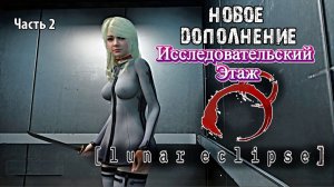 Одна против зомби\ Lunar Eclipse \ Новое дополнение 3,исследовательский этаж