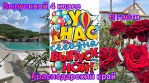 Купили дом. Выпускной у дочки. Шапсуга. В гости. На работе красота.