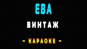 Караоке Винтаж - Ева
