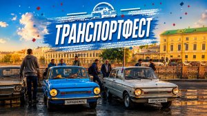 Городской парад ретро транспорта на заз968