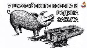 У ШАХРАЙСКОГО КОРЫТА И РОДИНА ЗАБЫТА