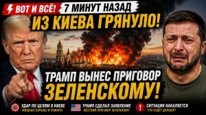 ⚡️🔥ВОТ И ВСЁ!! 14 МИНУТ НАЗАД ИЗ КИЕВА ГРЯНУЛО! ТРАМП ВЫНЕС ПРИГОВОР ЗЕЛЕНСКОМУ