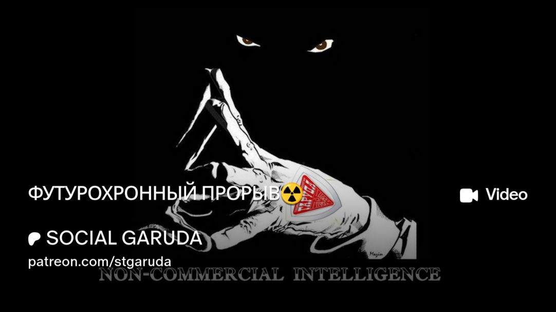 ФУТУРОХРОННЫЙ ПРОРЫВ☢️