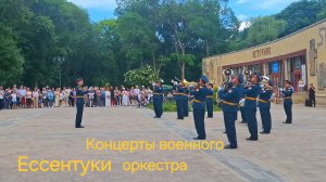 Ессентуки Концерты военного оркестра 09-06-2026