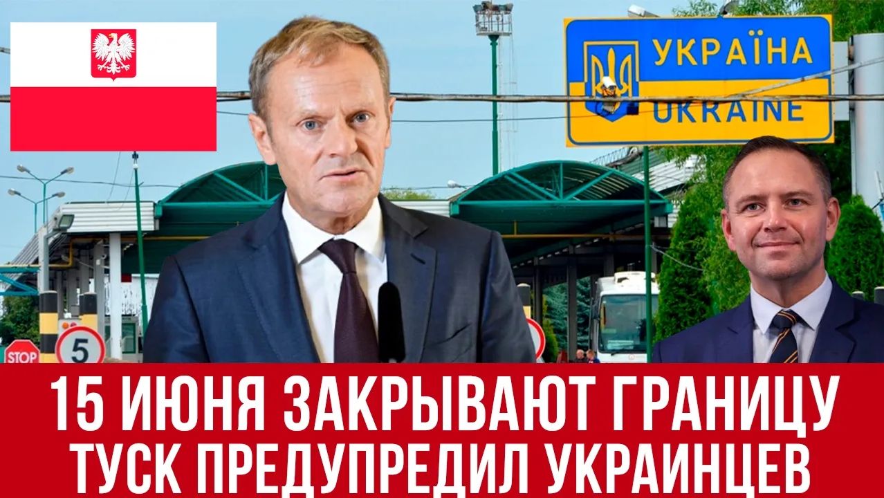 Польша закрывает границу с 15 июня! Важные изменения и заявления Туска для всех украинцев! Новости смотреть онлайн