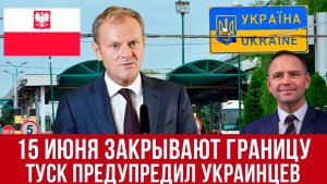 Польша закрывает границу с 15 июня! Важные изменения и заявления Туска для всех украинцев! Новости